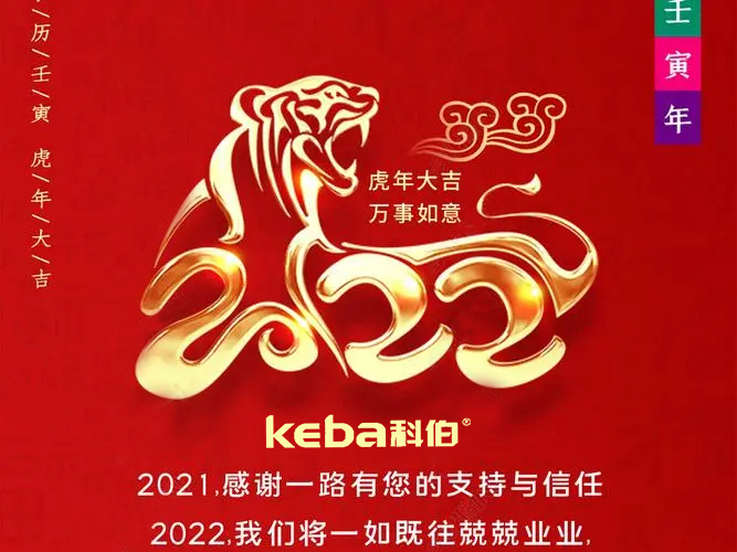 科佰虎年到，喜迎門，送祝福，送財(cái)神